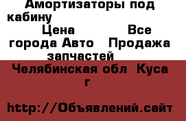 Амортизаторы под кабину MersedesBenz Axor 1843LS, › Цена ­ 2 000 - Все города Авто » Продажа запчастей   . Челябинская обл.,Куса г.